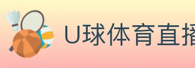 U球体育直播 logo